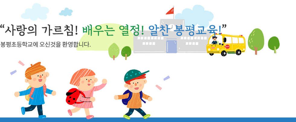 사랑의 가르침! 배우는 열정! 알찬 봉평교육!